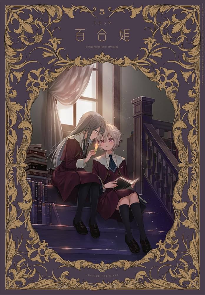 コミック百合姫2024年5月号 | 百合姫編集部 |本 | 通販 | Amazon